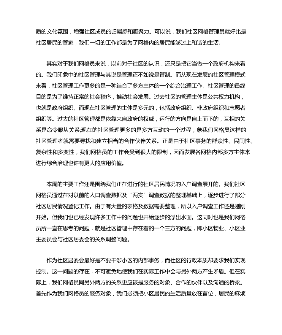 社区网格员工作心得体会 _第2页