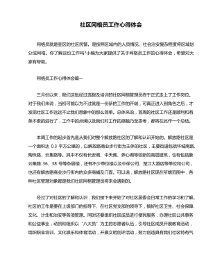 社区网格员工作心得体会 