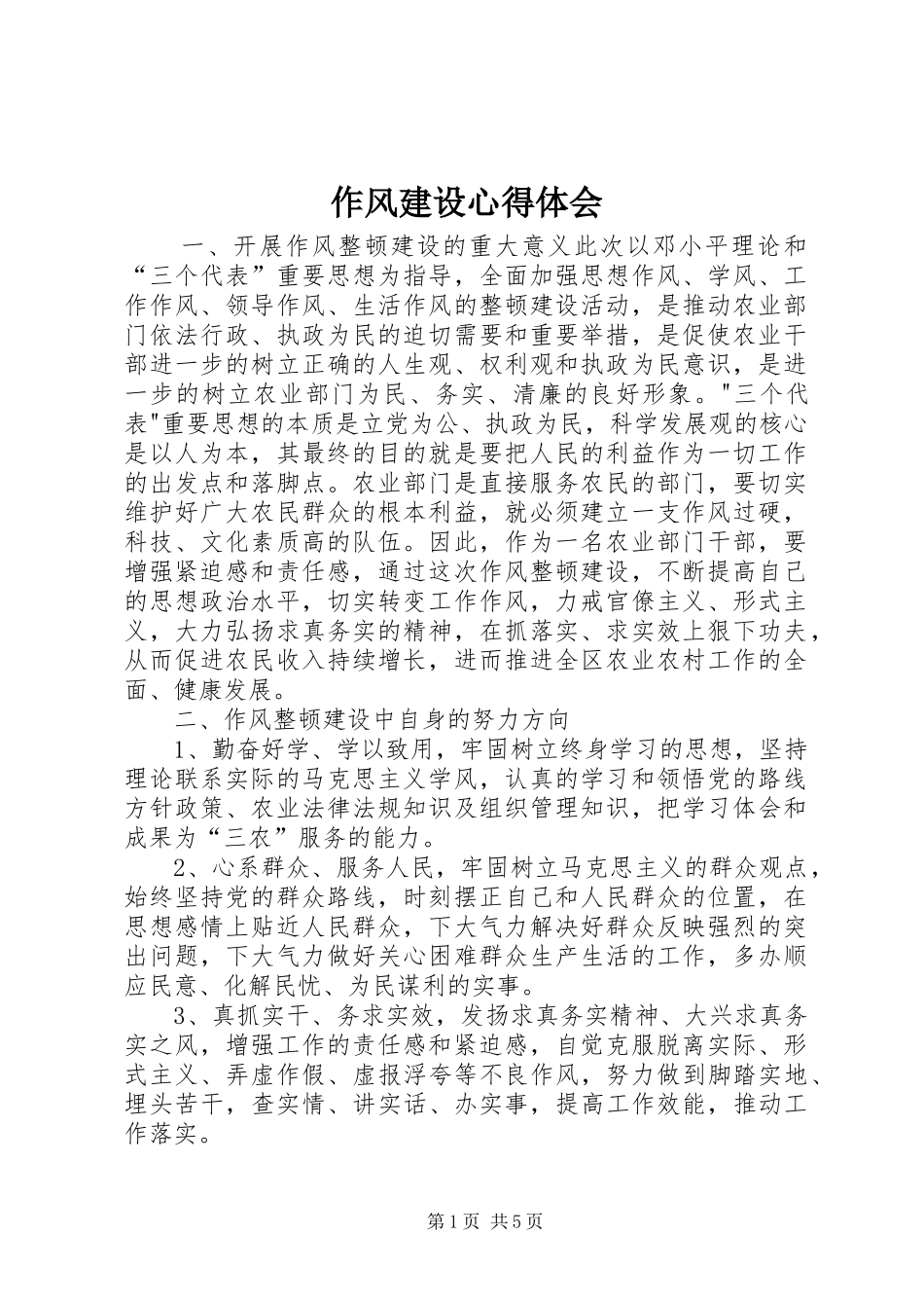 作风建设心得体会_1 _第1页