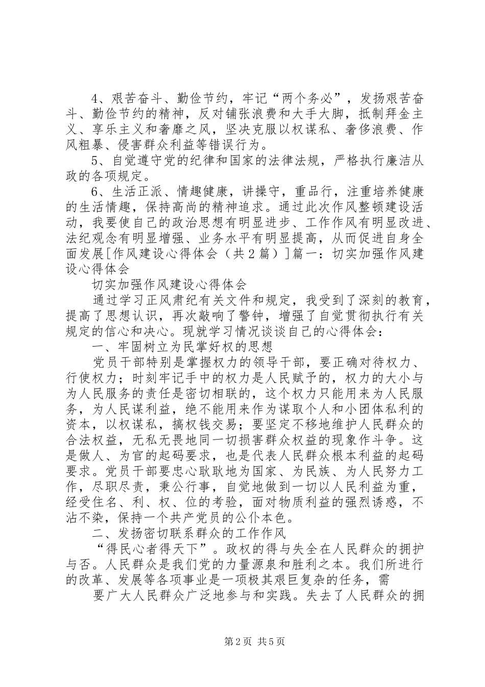 作风建设心得体会_1 _第2页