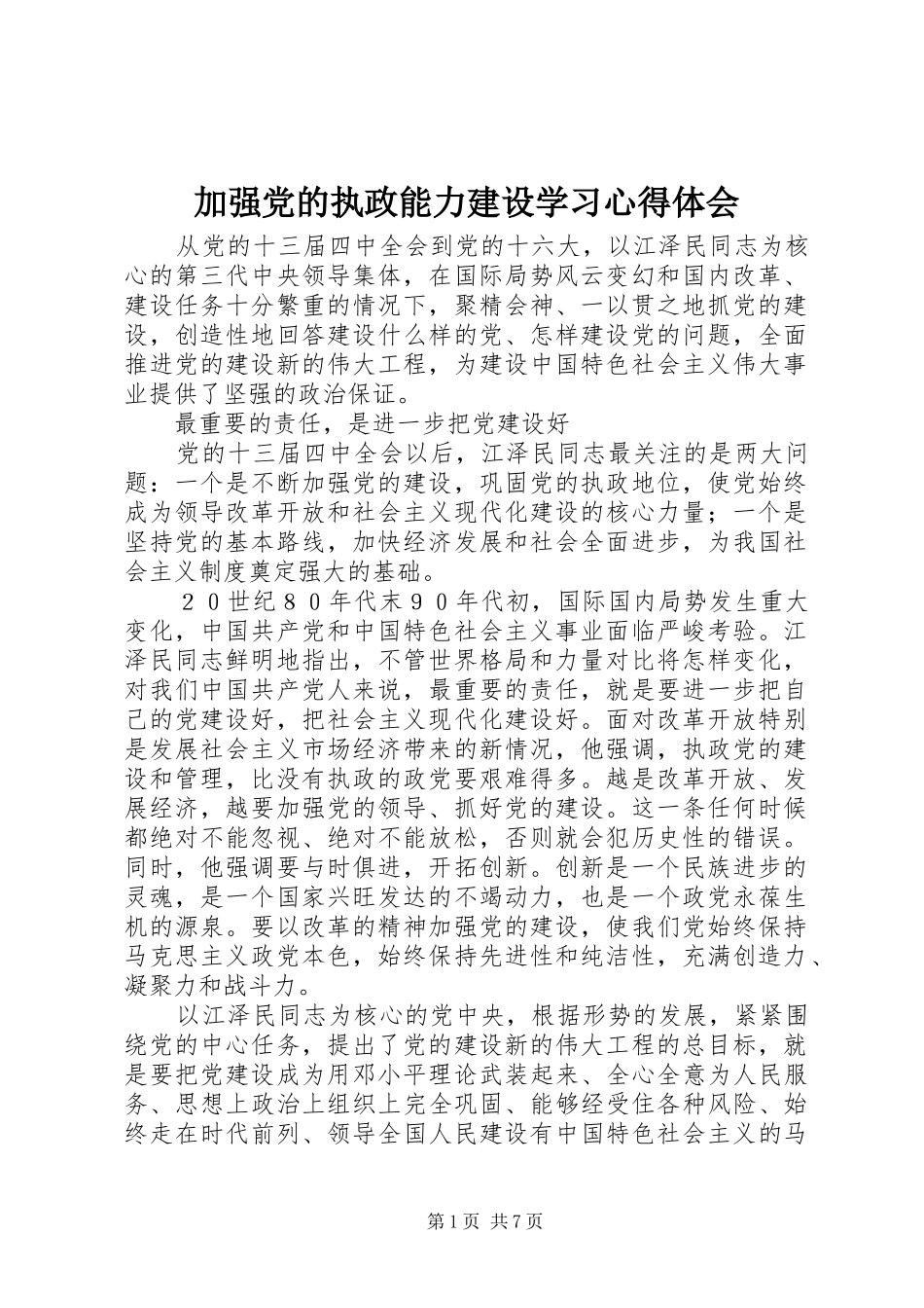 加强党的执政能力建设学习心得体会 _第1页