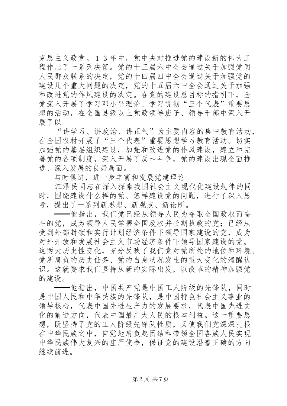 加强党的执政能力建设学习心得体会 _第2页