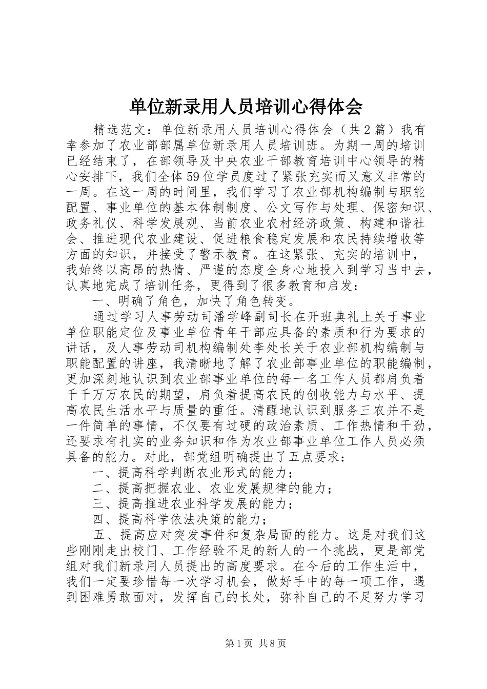 单位新录用人员培训心得体会 _第1页