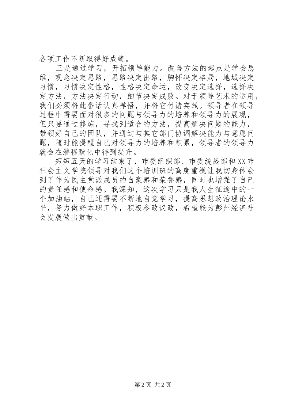 党外干部培训心得体会 _第2页