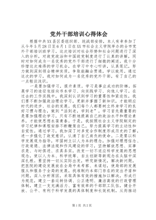 党外干部培训心得体会 