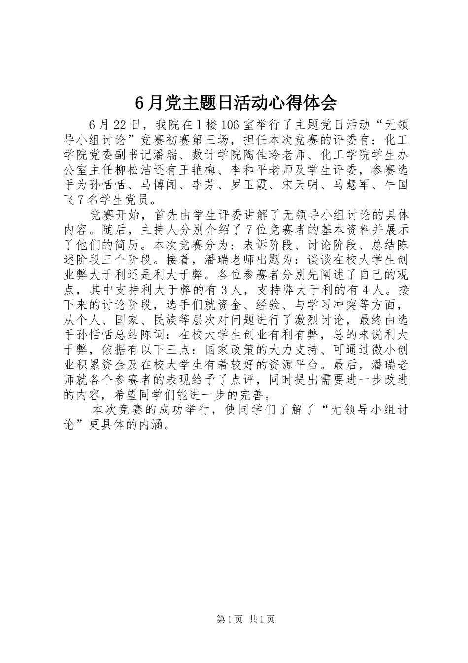 6月党主题日活动心得体会 (5)_第1页