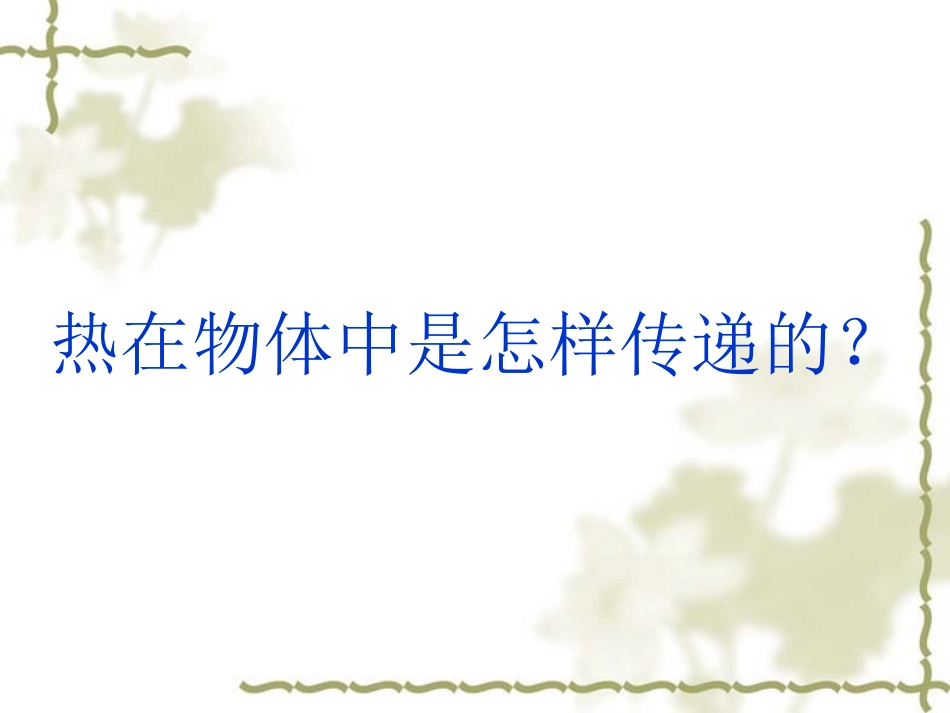 热在物体中是怎样传递的？_第1页