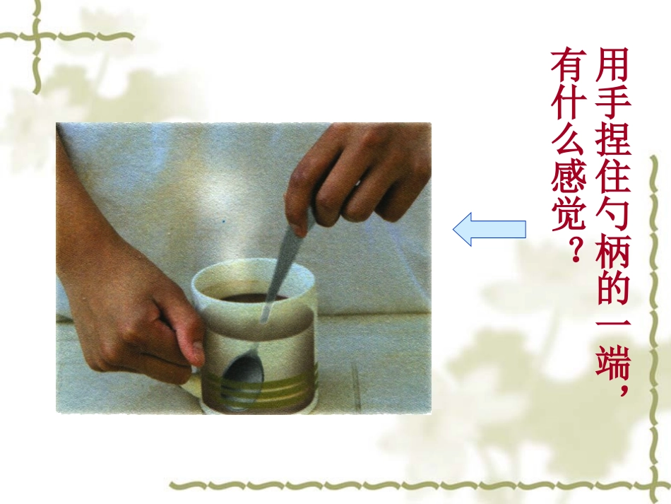 热在物体中是怎样传递的？_第2页