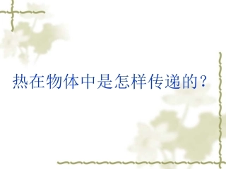 热在物体中是怎样传递的？