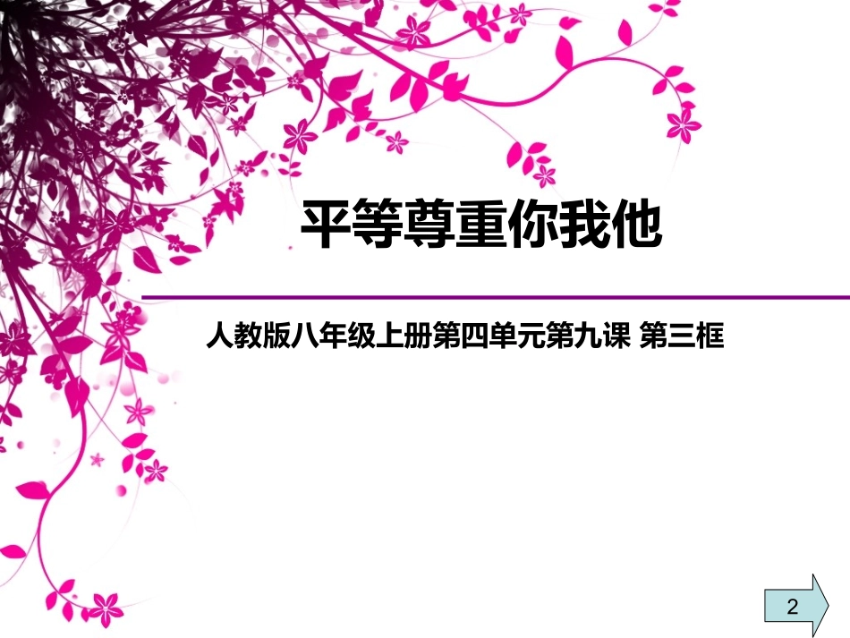 平等尊重你我他_第2页