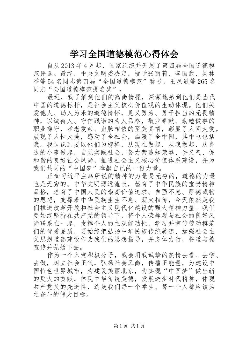 学习全国道德模范心得体会 _第1页