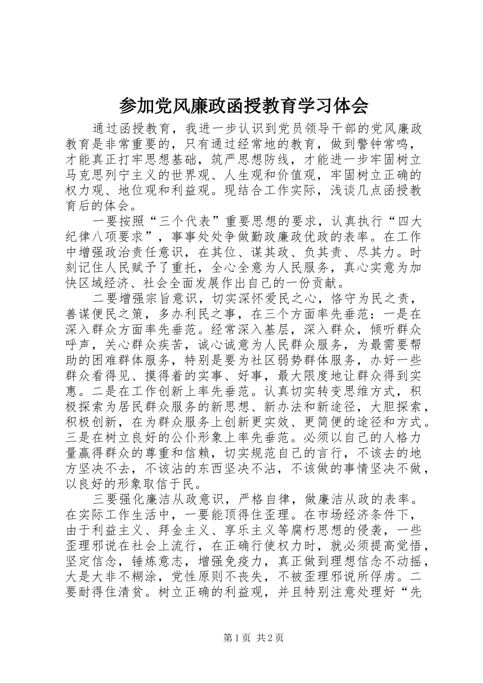 参加党风廉政函授教育学习体会 _第1页