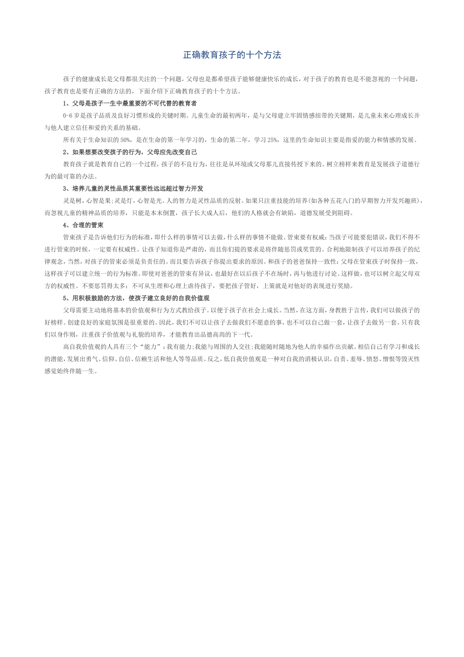 正确教育孩子的十个方法_第1页