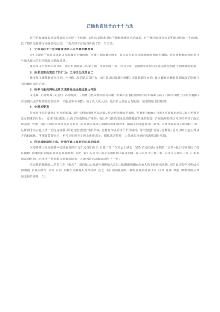 正确教育孩子的十个方法