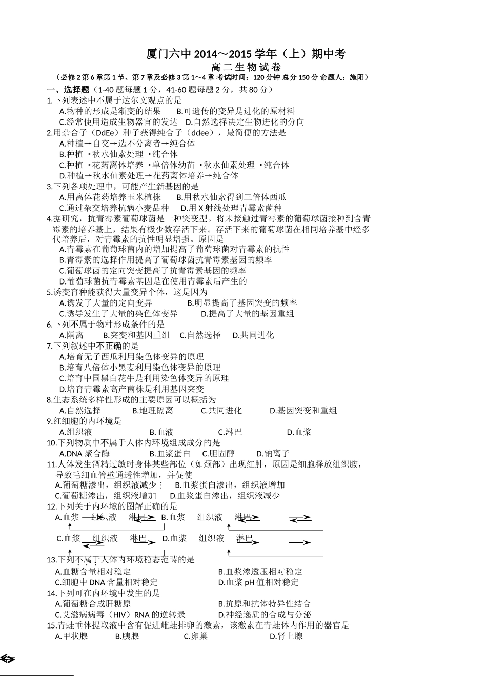 厦门六中2014年高二生物期中试卷及答案_第1页