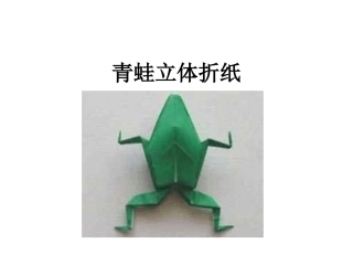 青蛙立体折纸