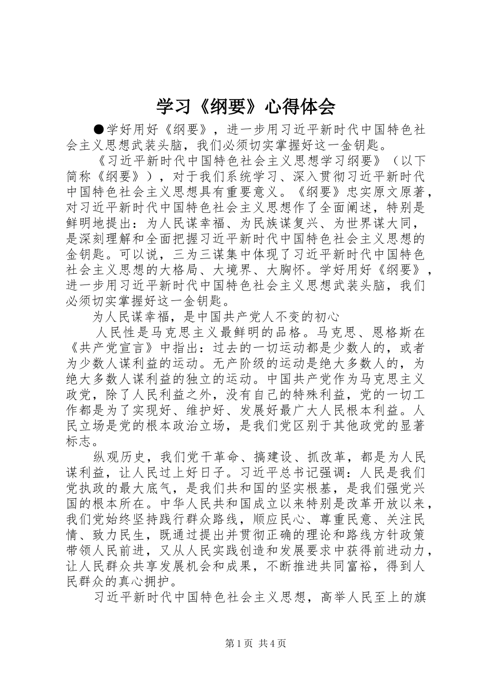 学习《纲要》心得体会 _第1页