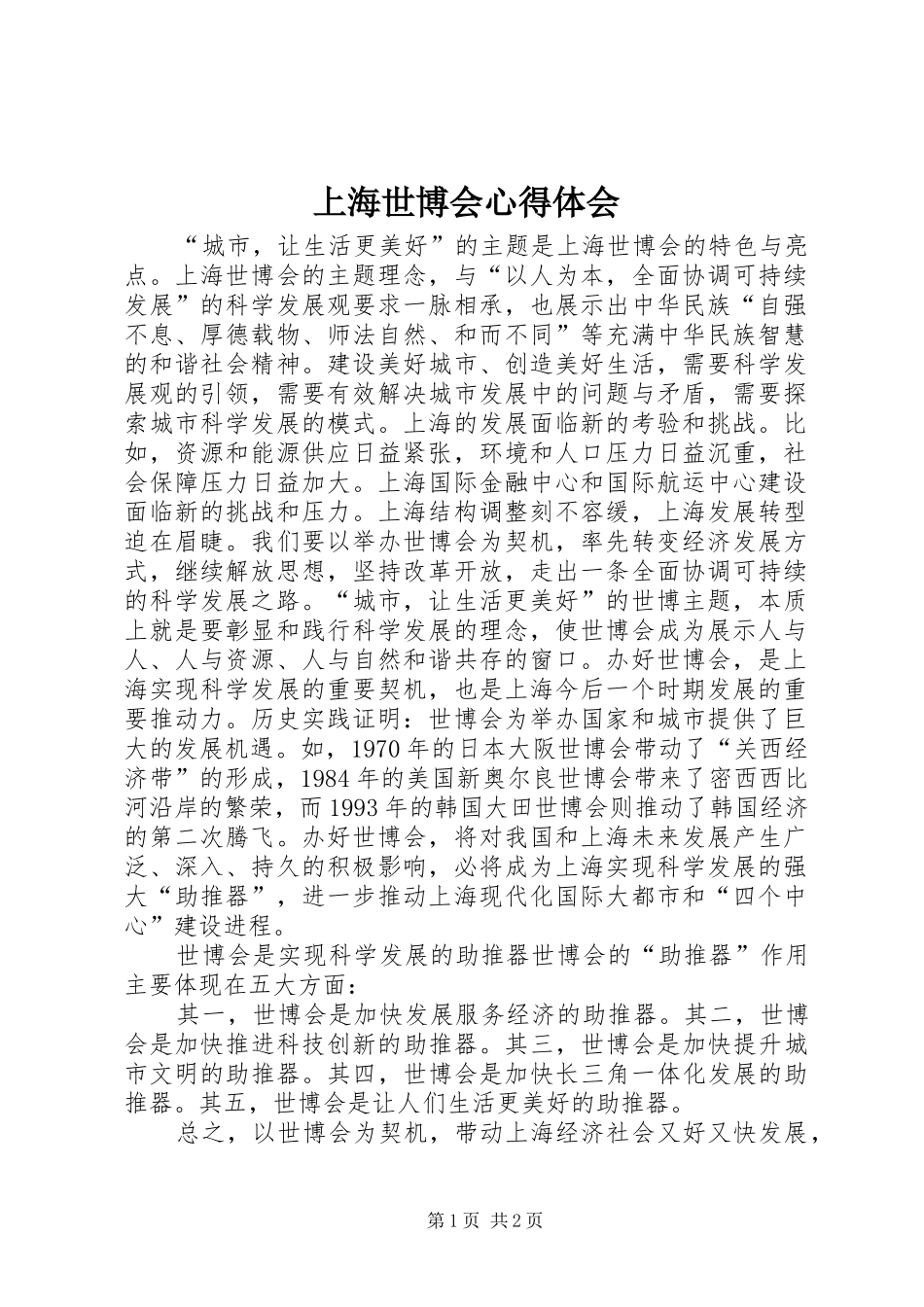 上海世博会心得体会 _第1页
