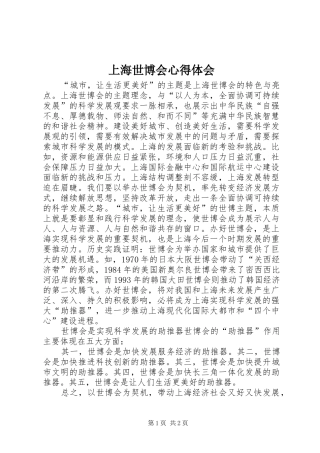 上海世博会心得体会 