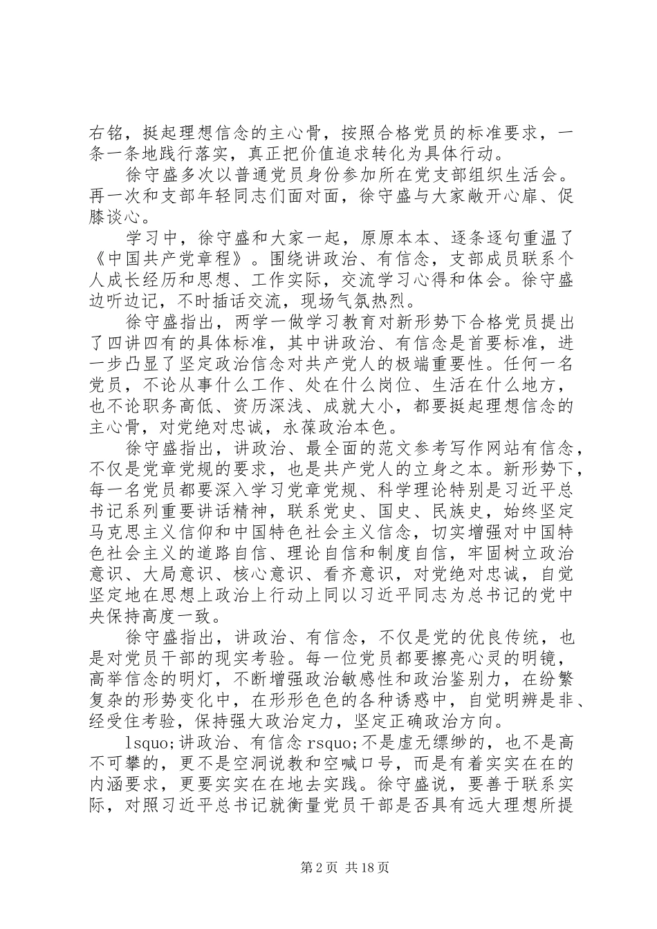 XX年6月坚守信仰信念增强规矩意识心得体会范文6篇_第2页