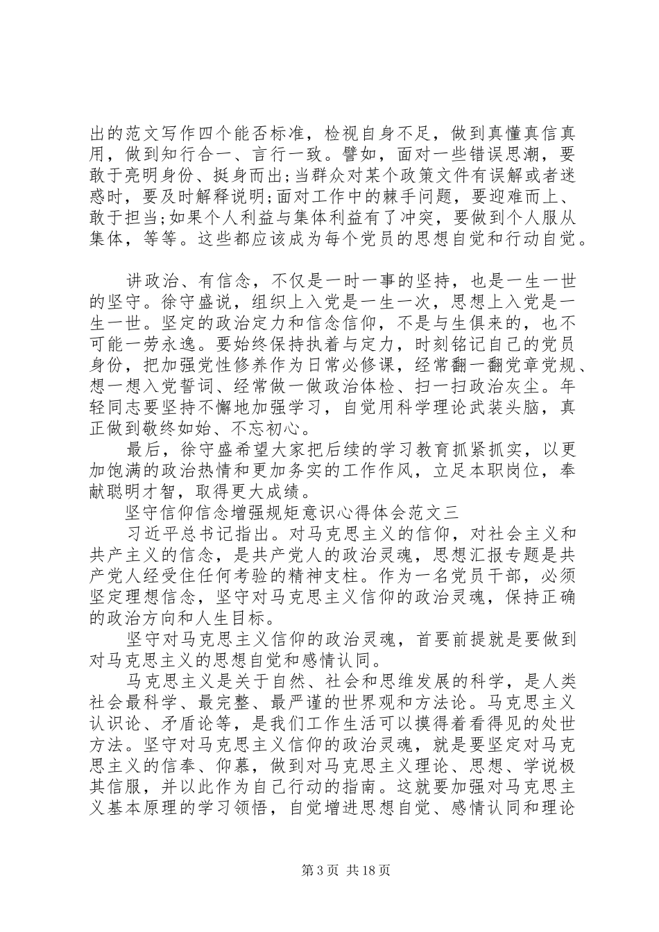 XX年6月坚守信仰信念增强规矩意识心得体会范文6篇_第3页