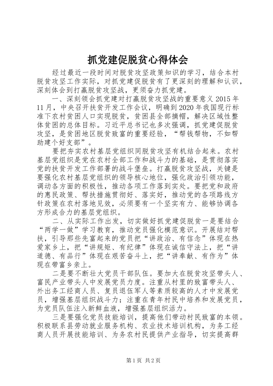 抓党建促脱贫心得体会 _第1页
