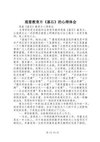观看教育片《基石》的心得体会 