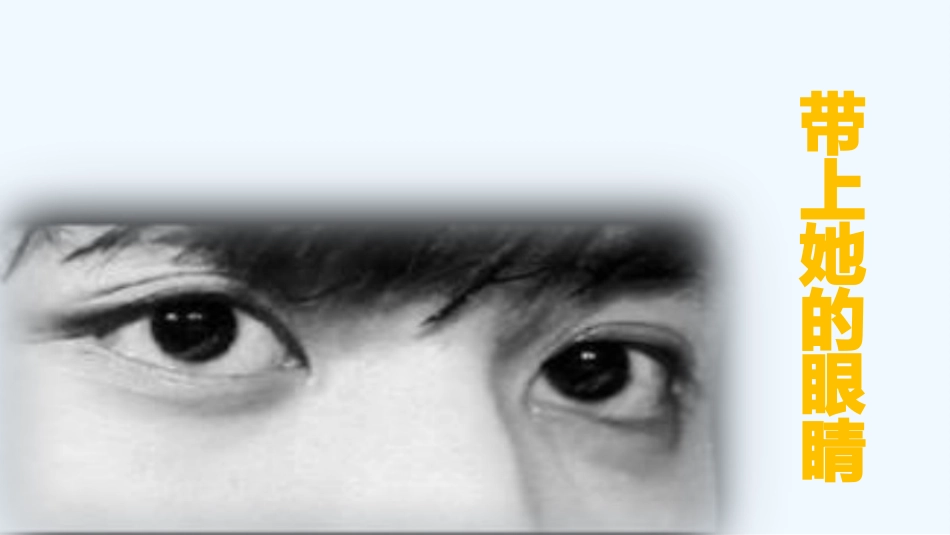 (部编)初中语文人教2011课标版七年级下册第23课带上她的眼睛_第1页