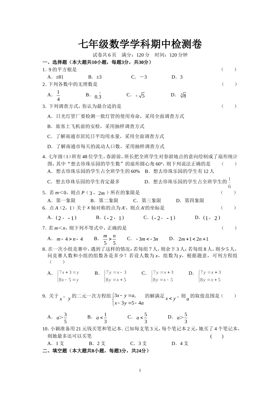 七年级数学学科期中检测卷_第1页