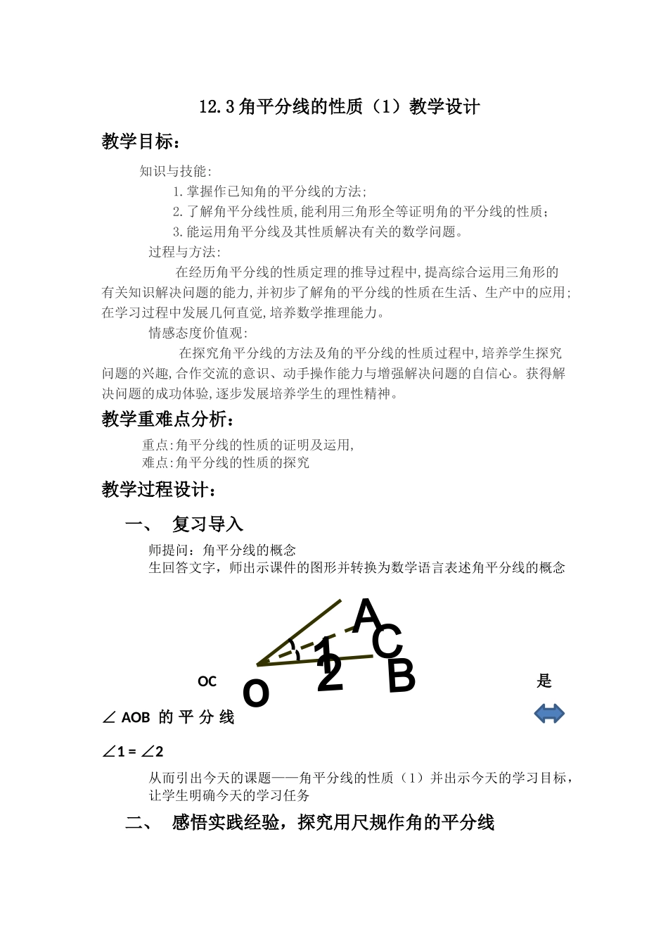 角平分线的性质教学设计_第1页