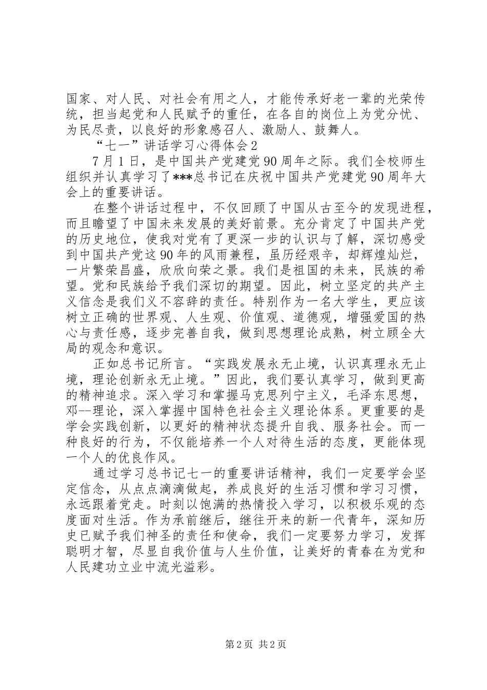 “七一”讲话学习心得体会 _第2页