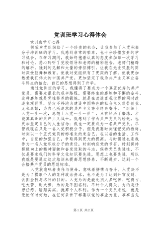 党训班学习心得体会 