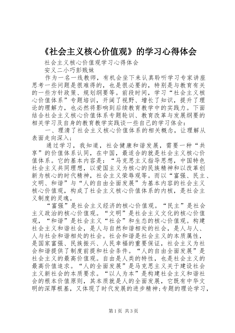 《社会主义核心价值观》的学习心得体会 _第1页