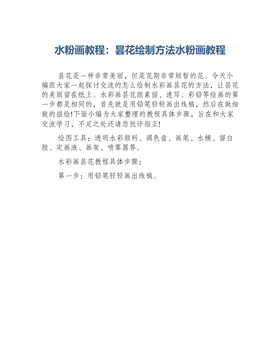 水粉画教程：昙花绘制方法水粉画教程_第1页