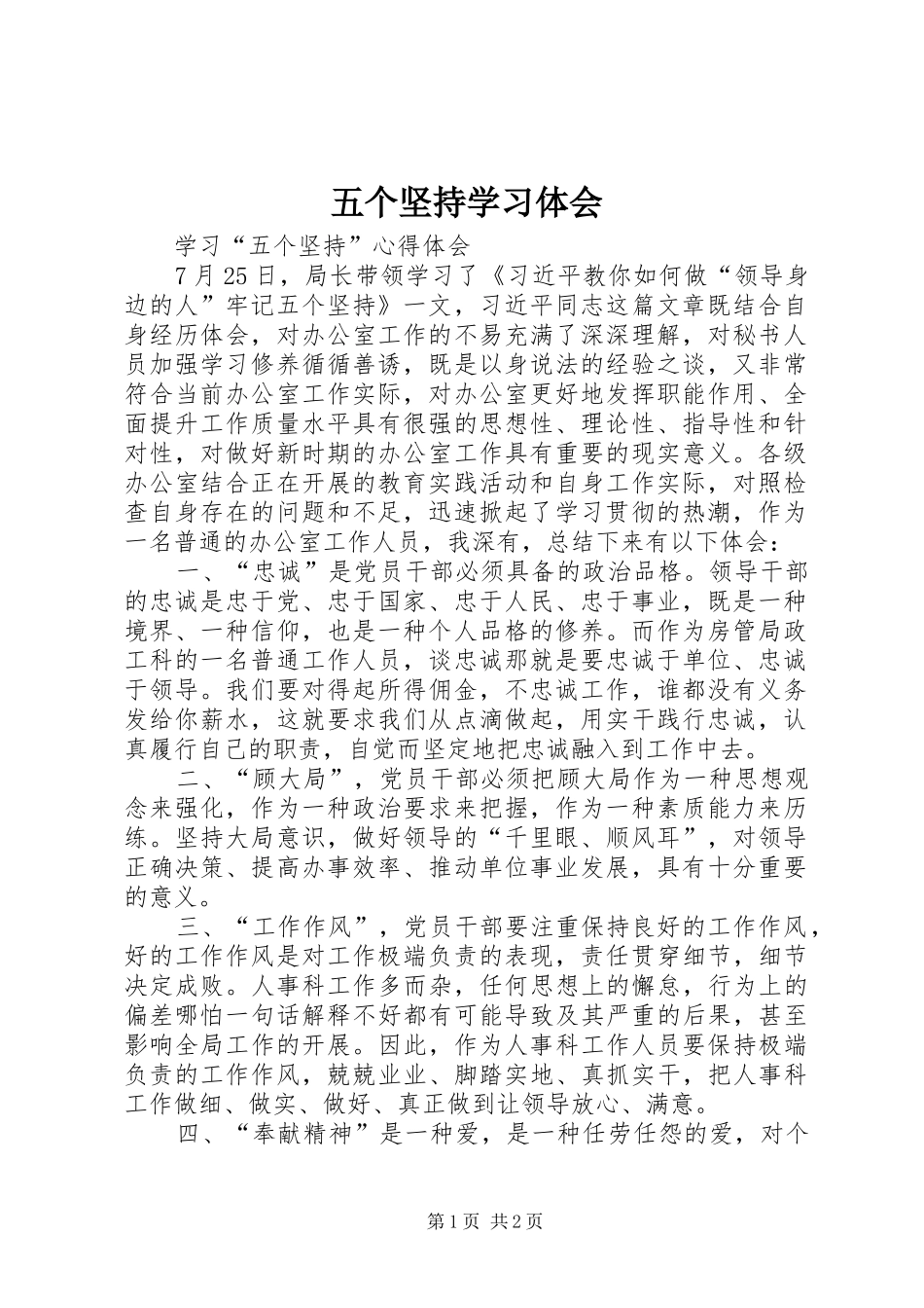 五个坚持学习体会 _第1页