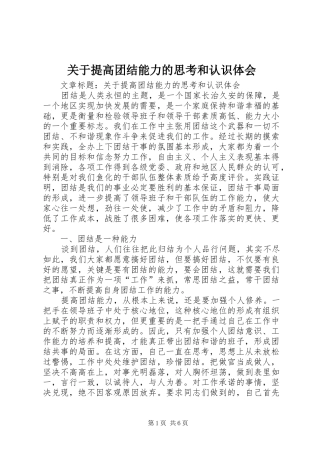 关于提高团结能力的思考和认识体会 