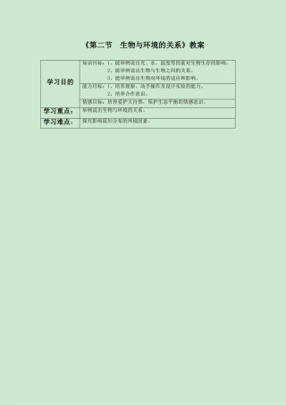 《第二节-生物与环境的关系》教案5