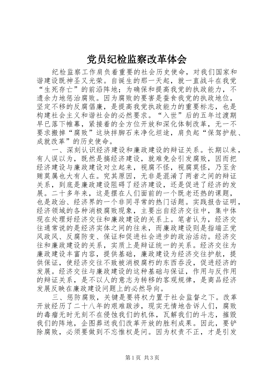 党员纪检监察改革体会 _第1页