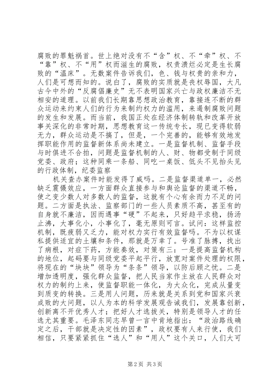 党员纪检监察改革体会 _第2页