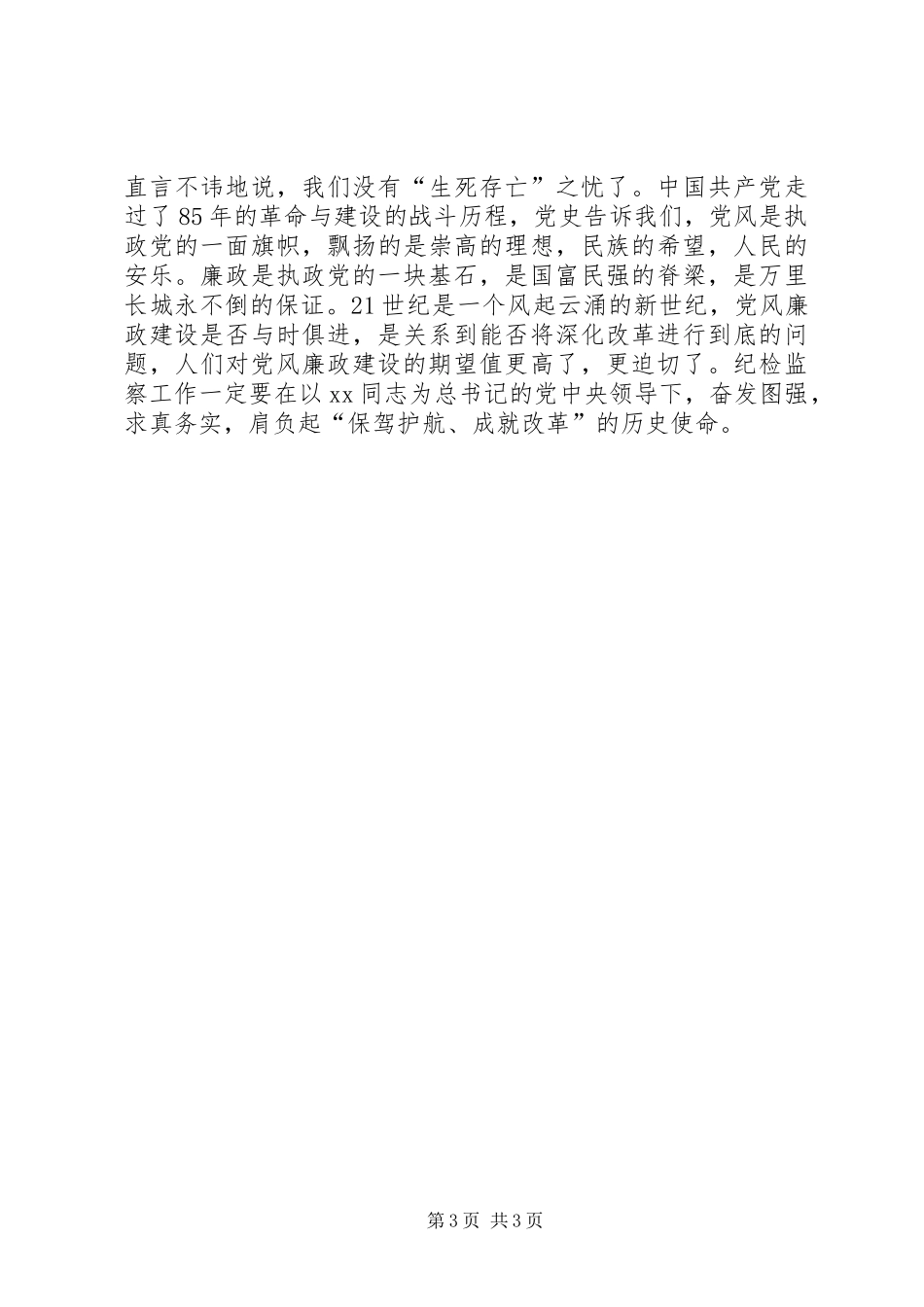 党员纪检监察改革体会 _第3页