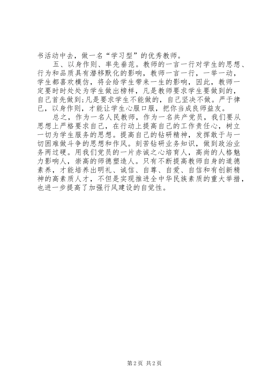 《中小学教师职业道德规范》学习心得体会 _第2页