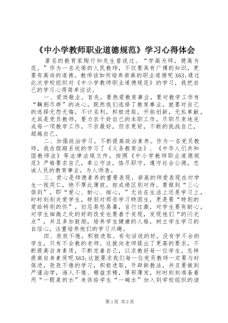 《中小学教师职业道德规范》学习心得体会 