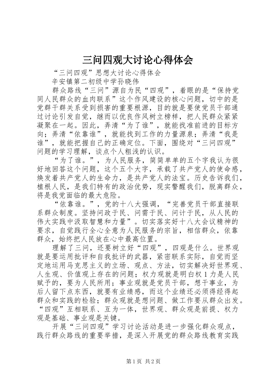 三问四观大讨论心得体会 _第1页
