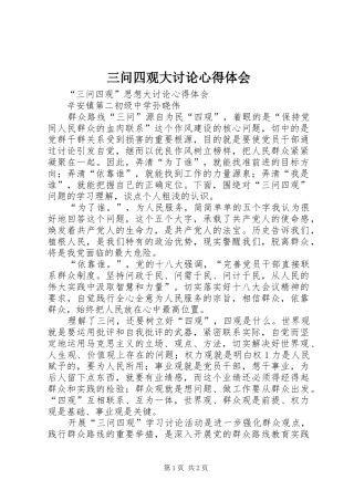 三问四观大讨论心得体会 