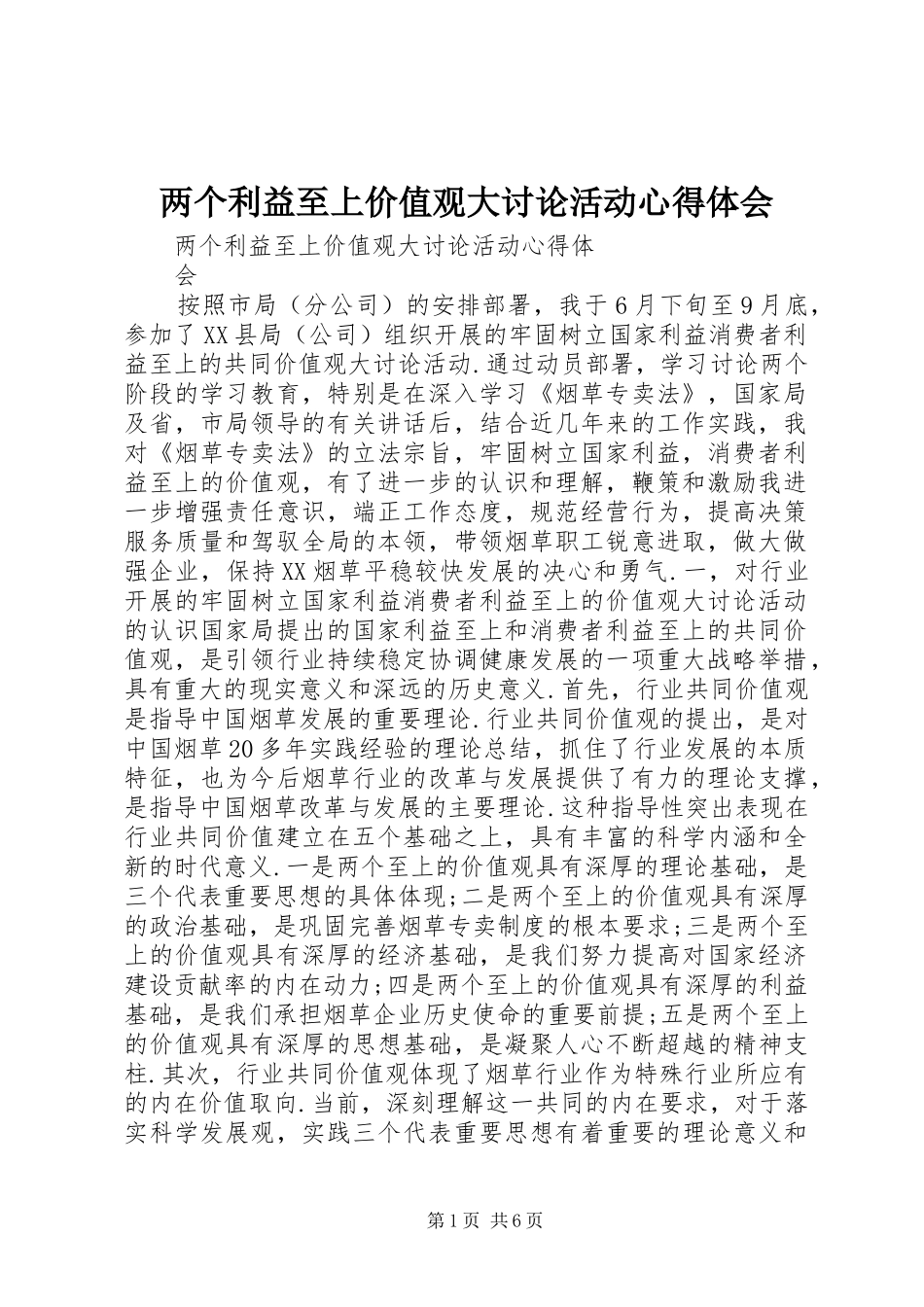 两个利益至上价值观大讨论活动心得体会 _第1页