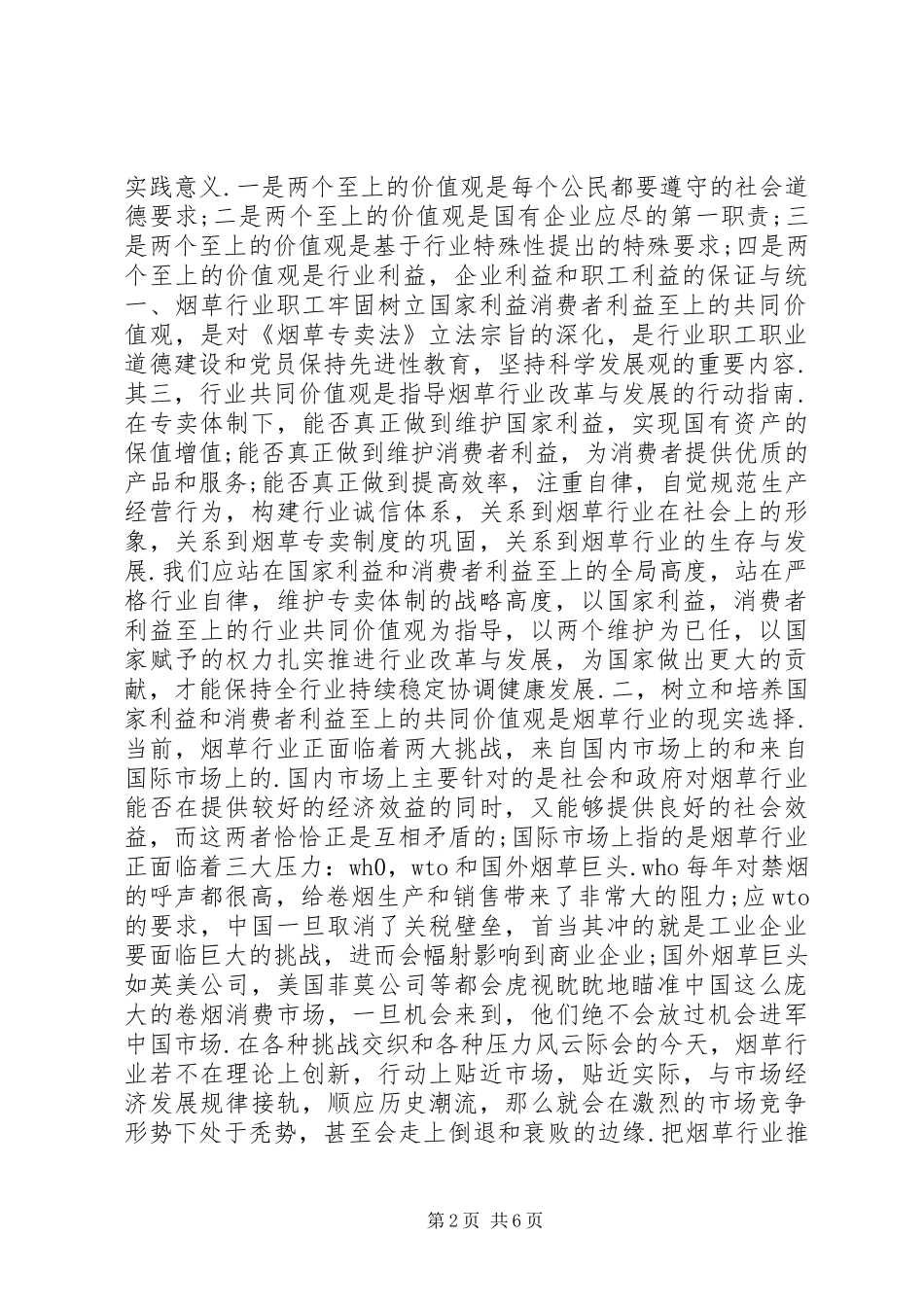 两个利益至上价值观大讨论活动心得体会 _第2页