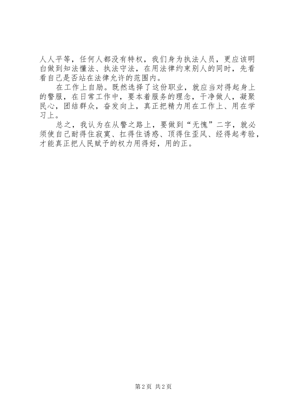 “为何从警、如何做警、为谁用警”大讨论活动心得体会 _第2页