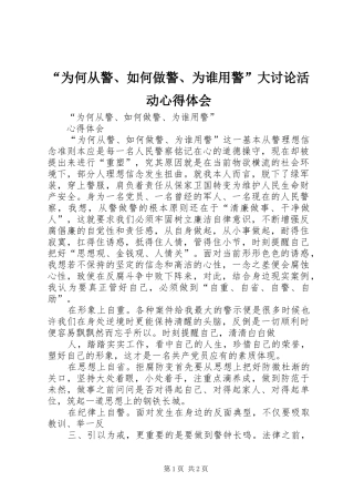 “为何从警、如何做警、为谁用警”大讨论活动心得体会 