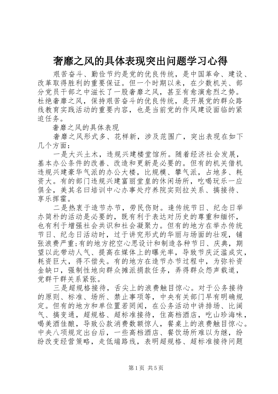 奢靡之风的具体表现突出问题学习心得 _第1页