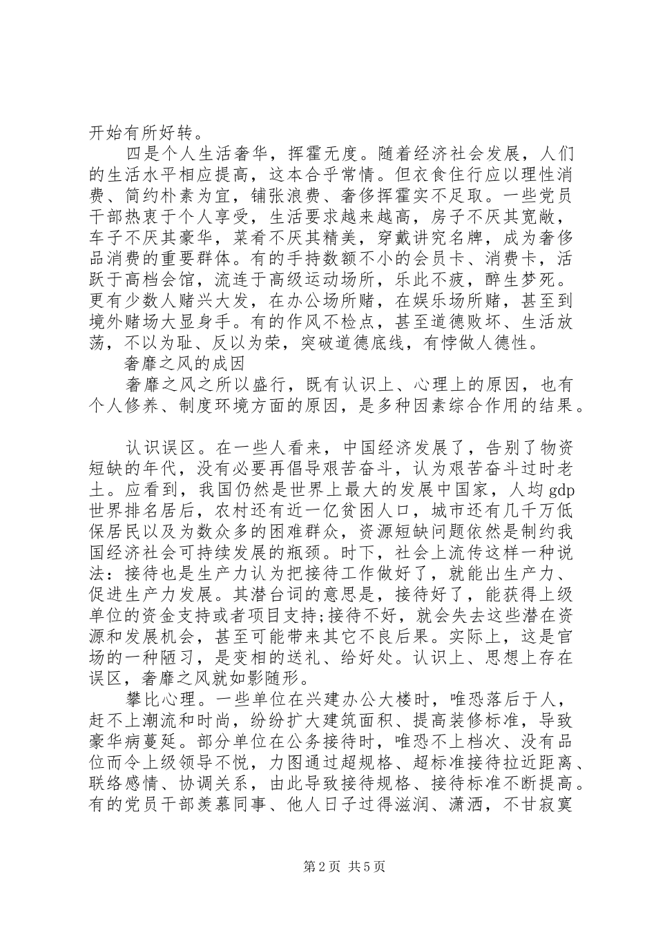 奢靡之风的具体表现突出问题学习心得 _第2页